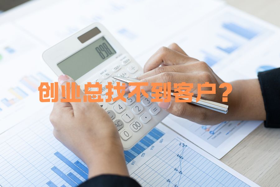 创业总找不到客户？推广违禁词避坑+AI获客实战分享